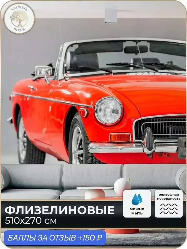 Фотообои флизелиновые 3D Машина в спальню для зала в коридор на кухню 500х270 — KAROLINA DECOR, 150 баллов за отзыв Яндекс Маркет