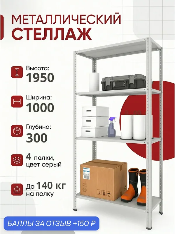 Стеллаж металлический METOS 1950х1000х300 (4 полки, цвет серый) — metos, 150 баллов за отзыв Яндекс Маркет