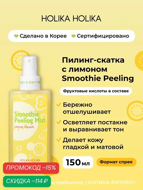 Holika Holika Отшелушивающий пилинг-скатка с лимоном для лица (мист) Smoothie Peeling Mist Lemon Squash 150 мл — Holika Holika, скидка по промокоду Яндекс Маркет