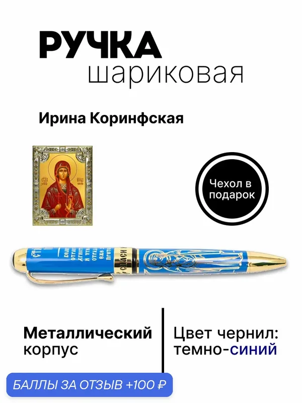 Ручка шариковая "Ирина Коринфская", подарок на Пасху, сувенир на праздник — ручки.рф, 100 баллов за отзыв Яндекс Маркет