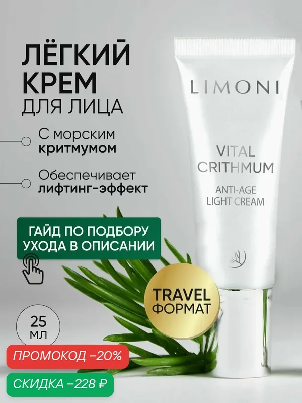 LIMONI Крем для лица антивозрастной от морщин с критмумом легкий, 25 мл — Limoni, скидка по промокоду Яндекс Маркет