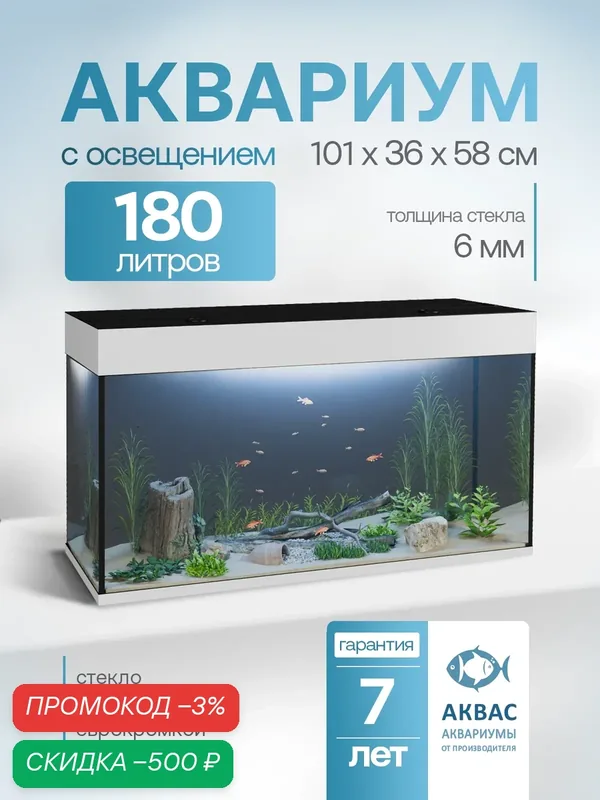 Аквариум 180 (200) литров с крышкой и освещением (101х36х58см) для рыбок — АКВАС, скидка по промокоду Яндекс Маркет