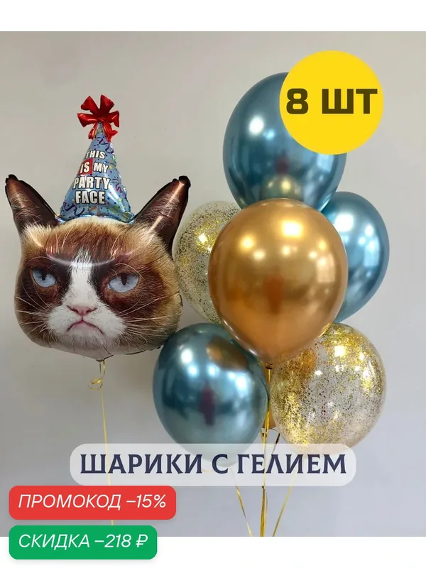 Воздушные шары с гелием надутые на день рождения для мужчины "Сердитый кот и 7 шаров хром и с конфетти" — Купить шары, скидка по промокоду Яндекс Маркет