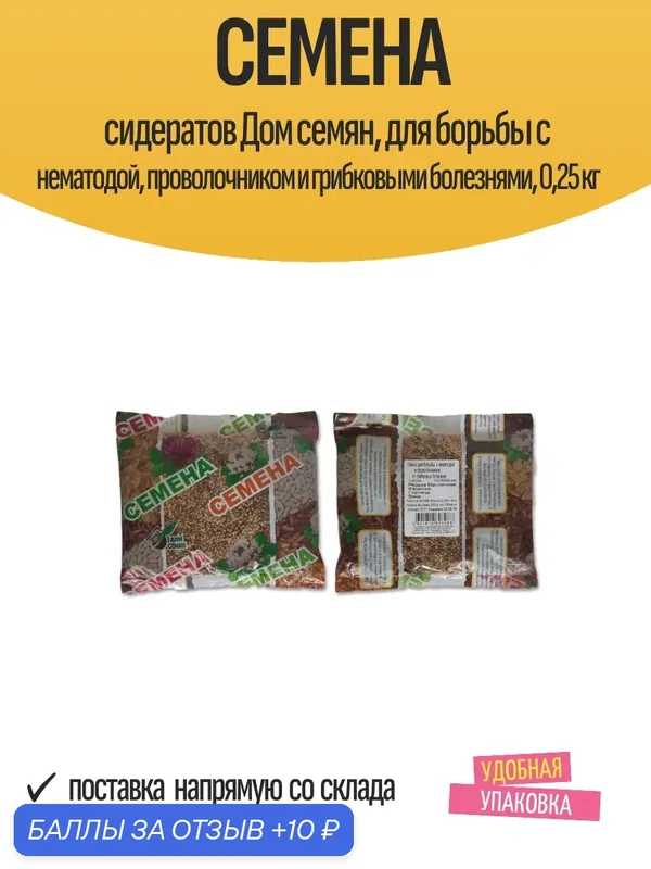 Семена сидератов Дом семян, для борьбы с нематодой, проволочником и грибковыми болезнями, 0, 25 кг — Дом семян, 10 баллов за отзыв Яндекс Маркет