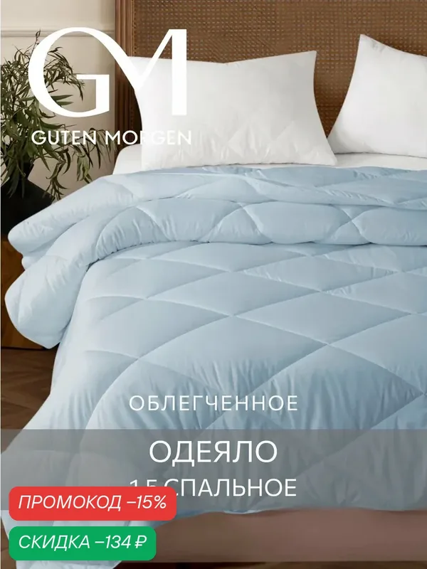 Одеяло, Guten Morgen, Холлофайбер, Микрофибра, Softt Легкое 140x205 см см цвет: Онега, наполнитель - силиконизированное волокно — Guten Morgen, скидка по промокоду Яндекс Маркет