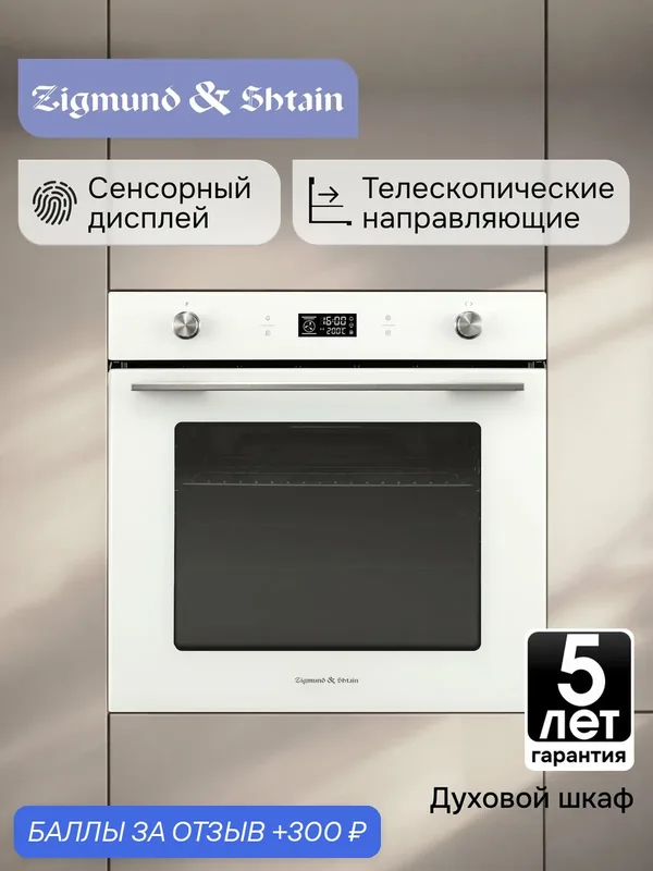 Духовой электрический шкаф Zigmund & Shtain E 171 W, мультифункциональный, белый — Zigmund & Shtain, 300 баллов за отзыв Яндекс Маркет