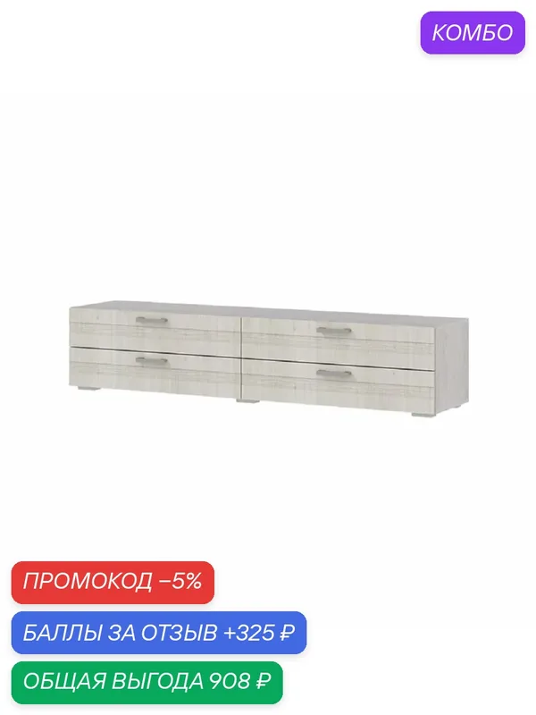Тумбочка с ящиками амелия ТБ-02 180х38х40 см, цвет вязь каньон/анкор — Андрей, промокод и 325 баллов за отзыв Яндекс Маркет