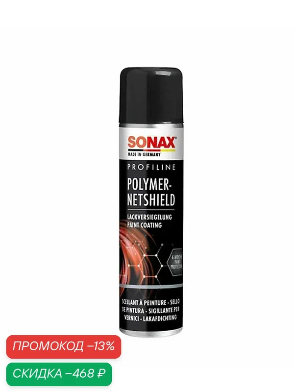 Покрытие для кузова Sonax ProfiLine, 223300, полимерное, 340 мл — SONAX, скидка по промокоду Яндекс Маркет