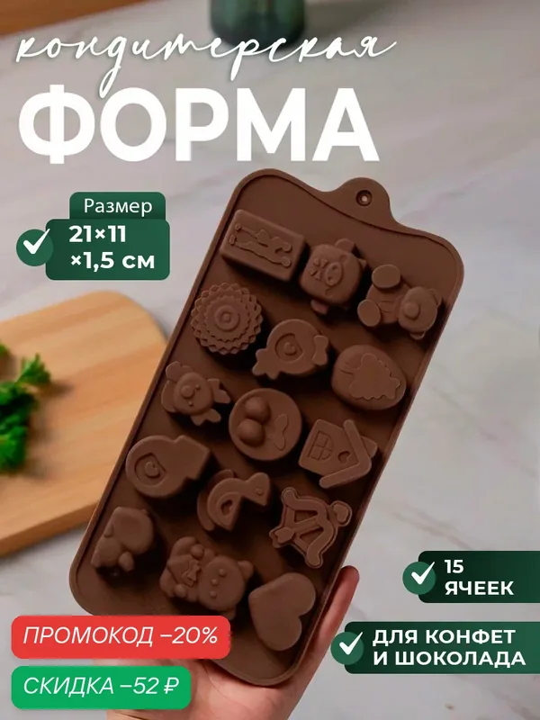Форма для конфет и шоколада Доляна «Счастье есть», силикон, 21×11×1.5 см, 15 ячеек, коричневый — Доляна, скидка по промокоду Яндекс Маркет