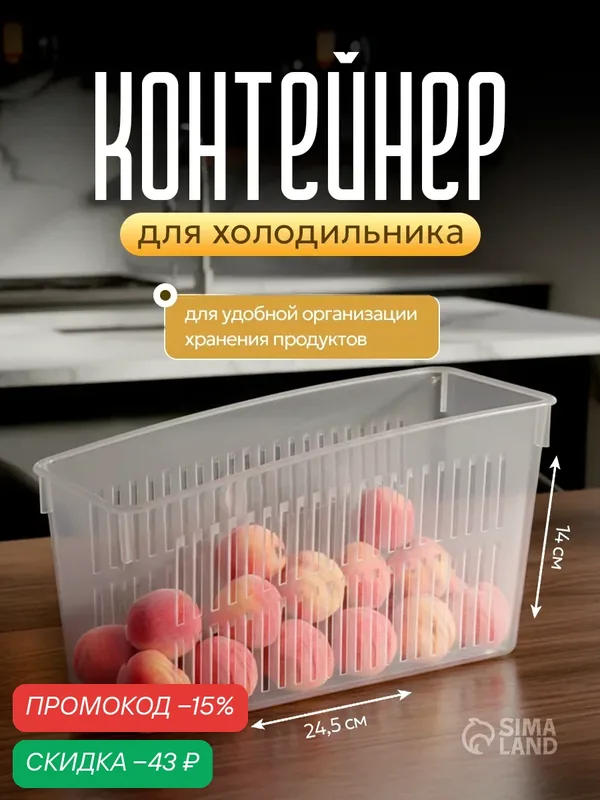 Контейнер для холодильника, 24.5×9.5×14 см, пластик, прозрачный — SKYPHOS, скидка по промокоду Яндекс Маркет