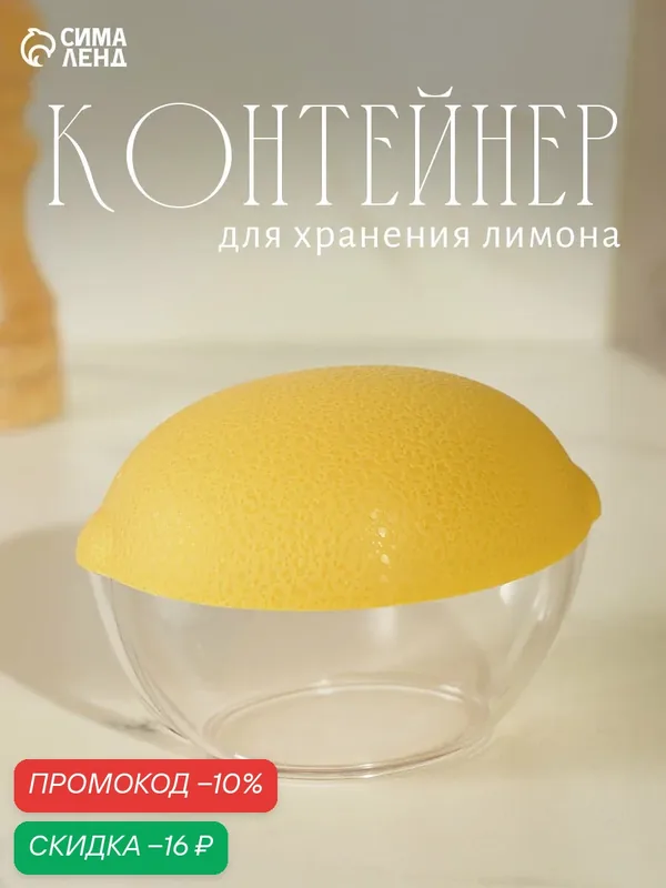 Контейнер для хранения лимона Альтернатива, 12×8.5×8.5 см, пластик, жёлтый — Альтернатива, скидка по промокоду Яндекс Маркет