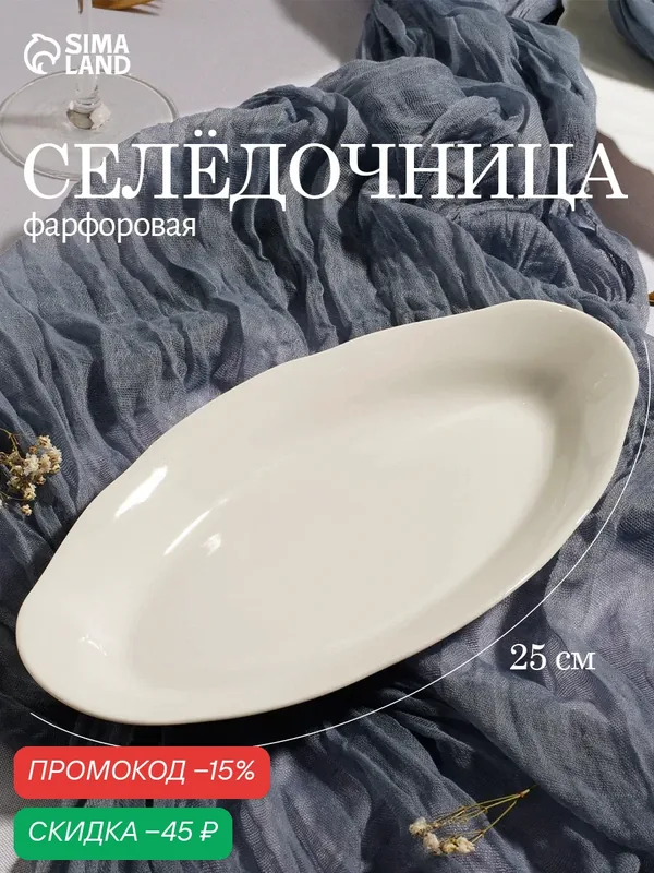 Селёдочница Добрушский фарфоровый завод «Идиллия», фарфор, 25×12.5 см, цвет белый — Добрушский фарфоровый завод, скидка по промокоду Яндекс Маркет