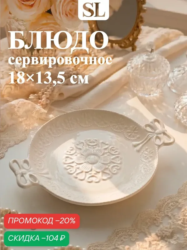 Блюдо для сервировки «Сьюзен», 18×13.5 см, керамика, цвет белый — SKYPHOS, скидка по промокоду Яндекс Маркет