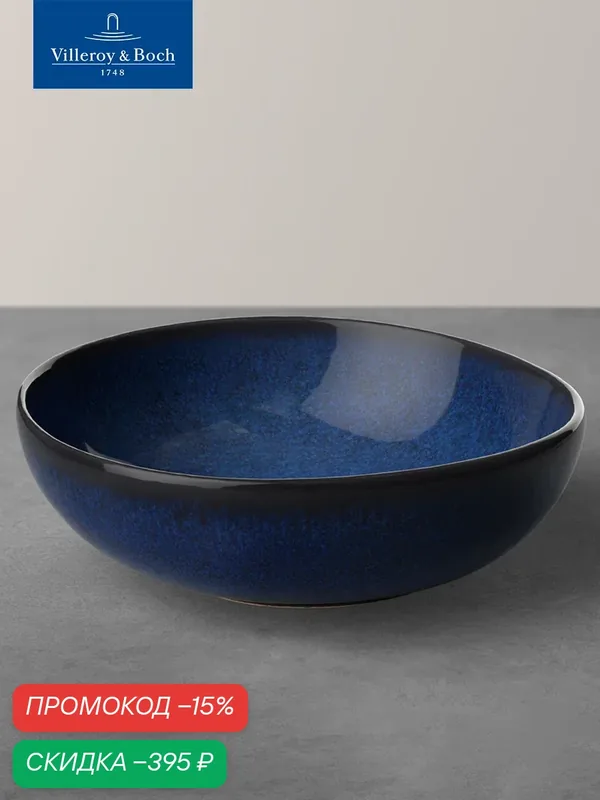Салатник 600 мл, Lave bleu, like. by Villeroy & Boch — Villeroy & Boch, скидка по промокоду Яндекс Маркет