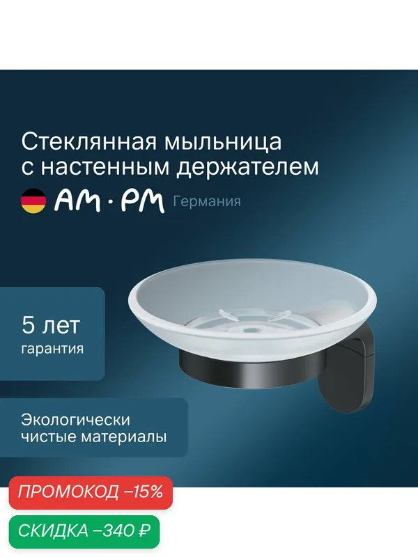 Стеклянная мыльница с настенным держателем AM.PM черные крепление — AM.PM, скидка по промокоду Яндекс Маркет