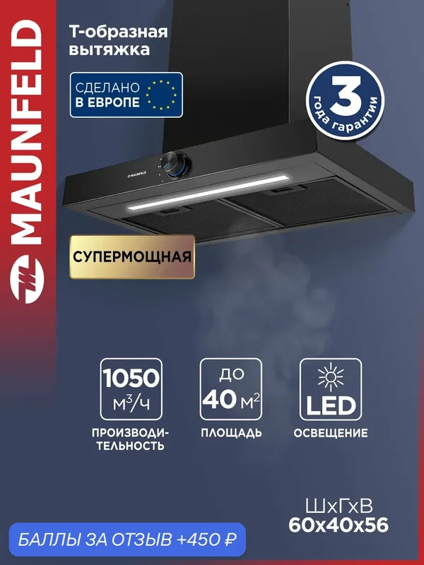 Кухонная вытяжка MAUNFELD Comfort 60 T чёрный — MAUNFELD, 450 баллов за отзыв Яндекс Маркет