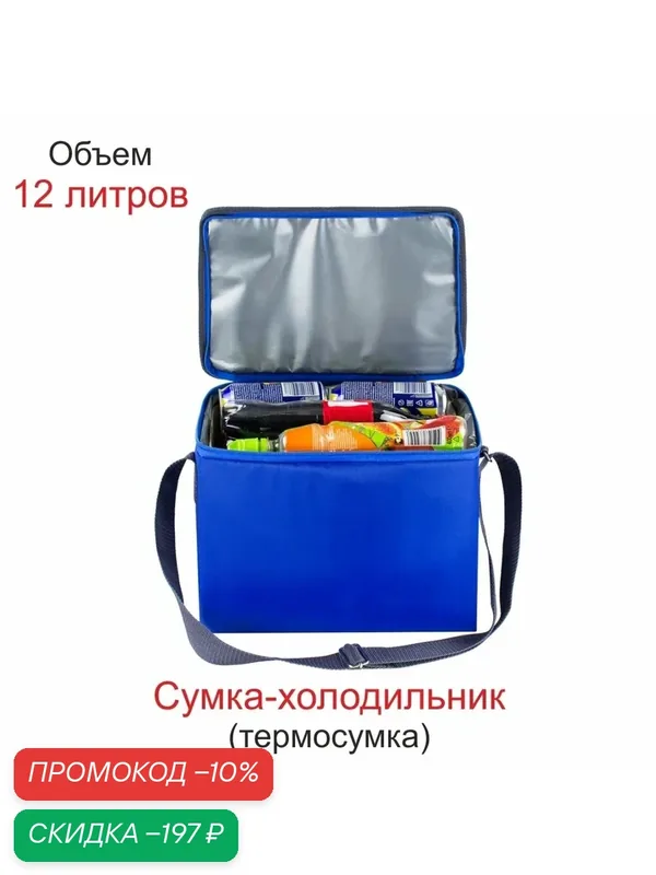 Термосумка Comfort Address "EASY", синяя, 12 литров — Comfort Address, скидка по промокоду Яндекс Маркет