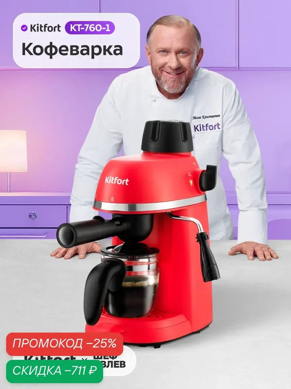 Кофеварка Kitfort КТ-760-1 красная, рожковая, встроенный капучинатор — Kitfort, скидка по промокоду Яндекс Маркет