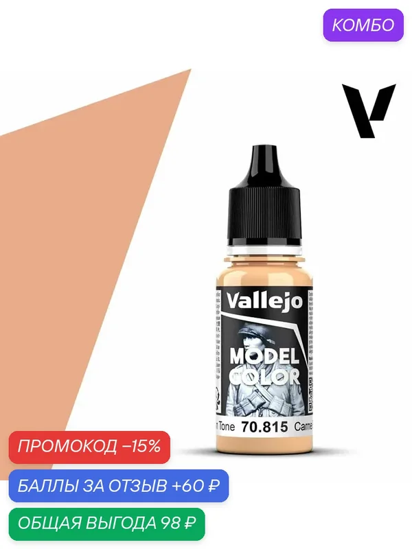 Краска 70815 Vallejo Model Color Basic Skin Tone (Основной Телесный) 18ml — Acrylicos Vallejo, промокод и 60 баллов за отзыв Яндекс Маркет