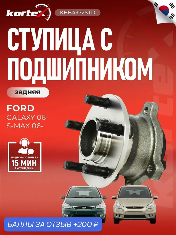 Ступица с подшипником задняя Форд Фокус, C Max, Субару Джасти, Либеро WH1088, SN1223, RL2202 — KORTEX, скидка по промокоду Яндекс Маркет
