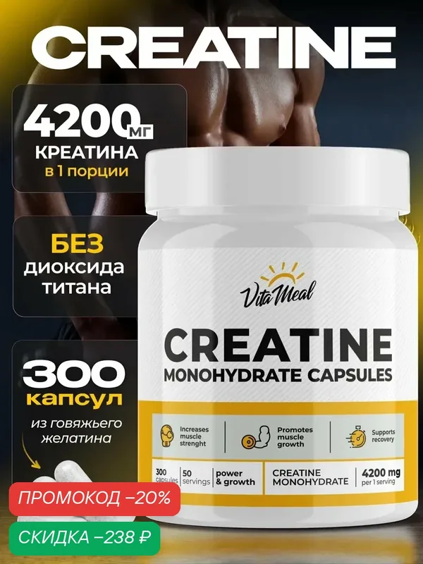 Креатин моногидрат 4200 мг в капсулах для выносливости и роста мышц, Creatine Monohydrate VitaMeal, 300 капсул — VitaMeal, скидка по промокоду Яндекс Маркет