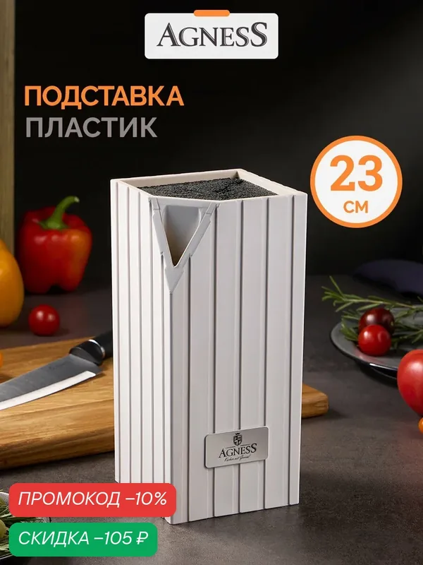 Подставка кухонная для ножей и столовых приборов Agness универсальная с наполнителем 12х12х23 см — Agness, скидка по промокоду Яндекс Маркет