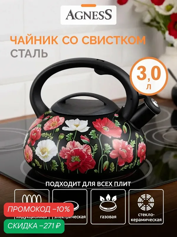Чайник Agness "Маки" из нержавеющей стали со свистком 3 л — Agness, скидка по промокоду Яндекс Маркет