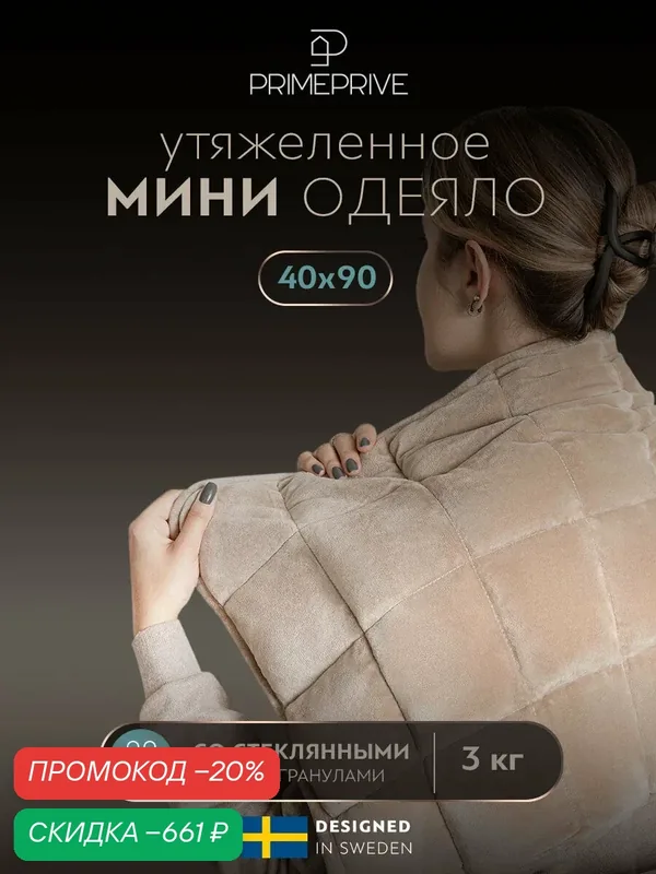 PRIME PRIVE Утяжеленное одеяло мини 40х90, "Минки" стеклянные гранулы 3 кг, в велюровом чехле — PRIME PRIVE, скидка по промокоду Яндекс Маркет