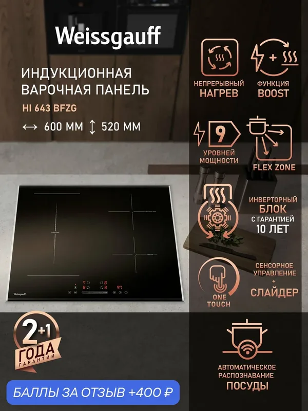 Индукционная варочная панель с инвертором Weissgauff HI 643 BFZG, Flex Zone, Опция Boost, 9 уровней мощности — Weissgauff, 400 баллов за отзыв Яндекс Маркет