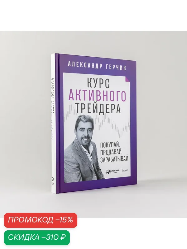 Книга "Курс активного трейдера: Покупай, продавай, зарабатывай" | Герчик Александр — Альпина Паблишер, скидка по промокоду Яндекс Маркет
