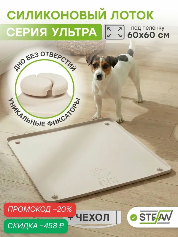 Туалет лоток для собак силиконовый под одноразовую пеленку Ultra STEFAN (Штефан), 65х65 см, бежевый, WF653U — STEFAN, скидка по промокоду Яндекс Маркет