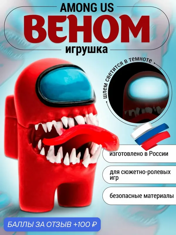 Игрушка для мальчика Веном фигурка амонг ас светится в темноте — FANZO, 100 баллов за отзыв Яндекс Маркет