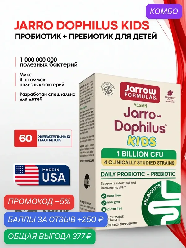 Пробиотик для детей Jarrow Formulas Jarro-Dophilus Kids 1млрд КОЕ 60жев. табл. Малина. Для ЖКТ и иммунитета — Jarrow Formulas, скидка по промокоду Яндекс Маркет