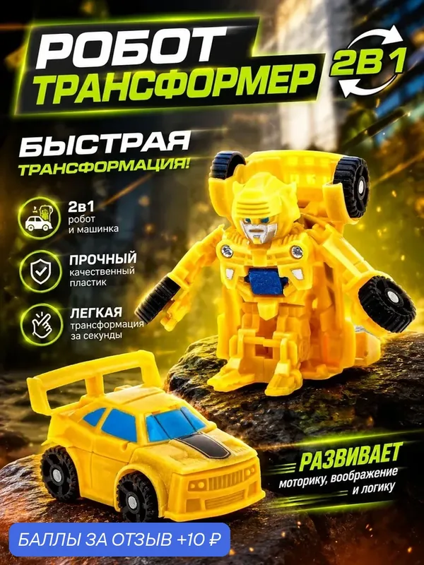 Робот - трансформер "Автобот", трансформируется, микс, для мальчиков — Сима-ленд, 10 баллов за отзыв Яндекс Маркет