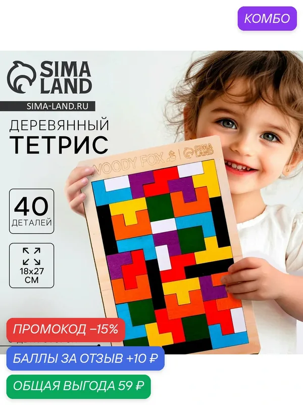 Головоломка деревянная WoodLand Toys "Тетрис", 40 деталей, размер 18 х 27 см. — WOODY FOX, промокод и 10 баллов за отзыв Яндекс Маркет