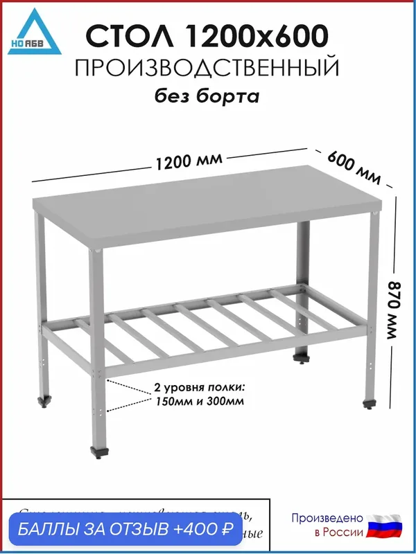 Стол разделочный без борта СР-АБВ-О 1200х600х870 (столешница нерж, полка решетка и каркас оцинк.) — НО АБВ, 400 баллов за отзыв Яндекс Маркет