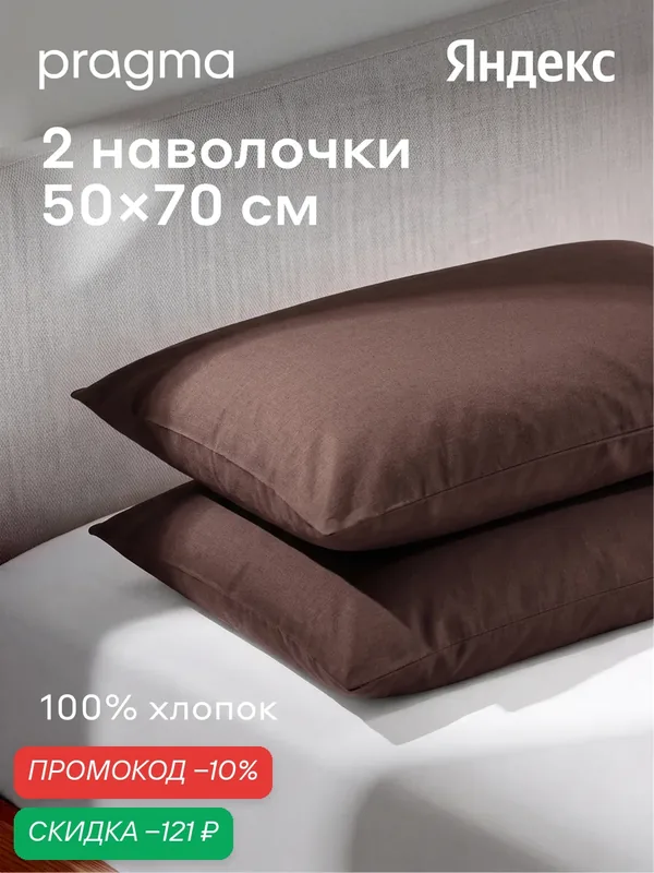 Комплект наволочек 50*70 см Pragma Telso, тёмно-ореховый — Pragma, скидка по промокоду Яндекс Маркет