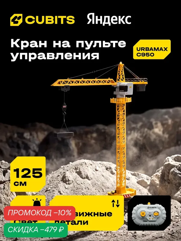 Радиоуправляемый башенный кран Cubits Urbamax С950 со светом и звуком, масштаб 1:14 — CUBITS, скидка по промокоду Яндекс Маркет