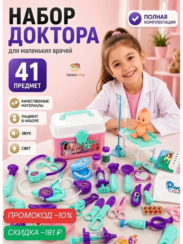 Детский игровой набор доктора TrendToys с чемоданчиком 41 предмет со светом и звуком — TRENDTOYS, скидка по промокоду Яндекс Маркет