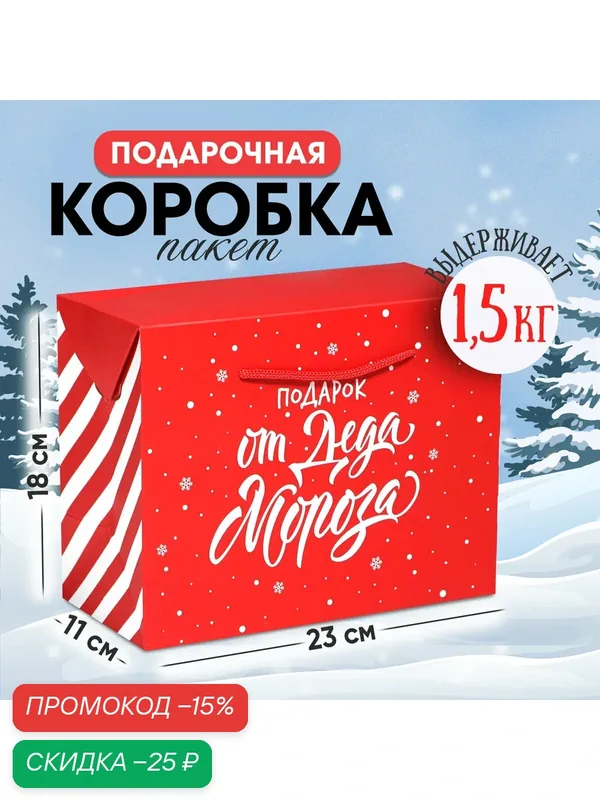 Подарочный пакет - коробка "Подарок", 23 × 18 × 11 см, красный, на Новый Год — Дарите счастье, скидка по промокоду Яндекс Маркет