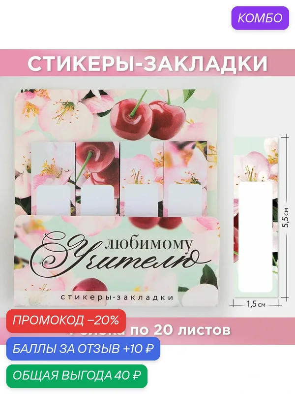 Подарочный набор стикеров-закладок «Лучшему учителю», 4 шт, 20 листов — ArtFox, промокод и 10 баллов за отзыв Яндекс Маркет