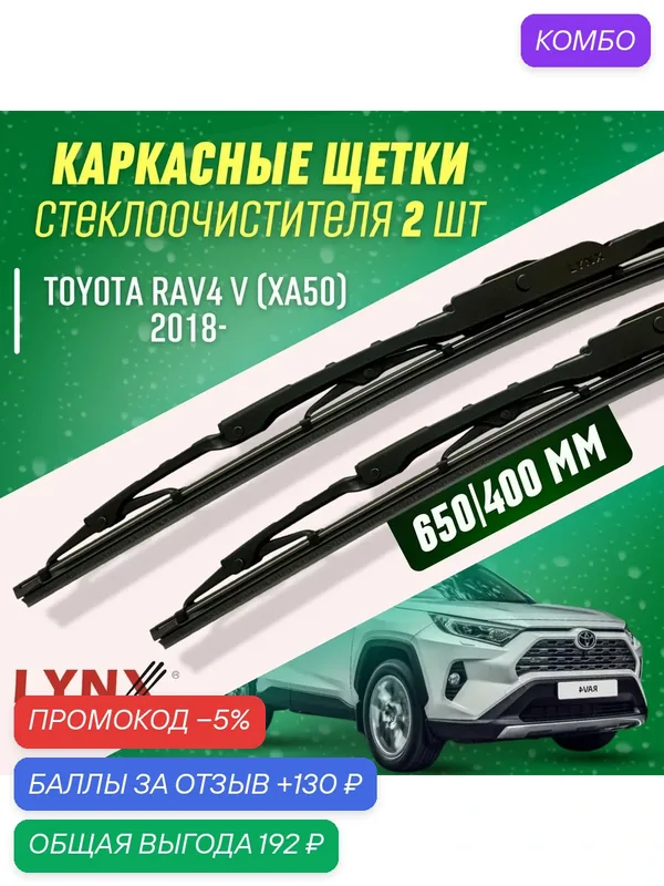 Дворники Toyota RAV4 V 2018- каркасные щетки — LYNXauto, промокод и 130 баллов за отзыв Яндекс Маркет