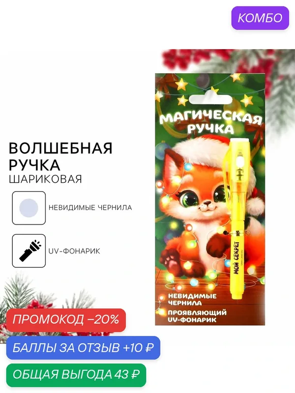 Ручка шпион невидимые чернила «Новый год: Магическая Ручка », шариковая — ArtFox, промокод и 10 баллов за отзыв Яндекс Маркет