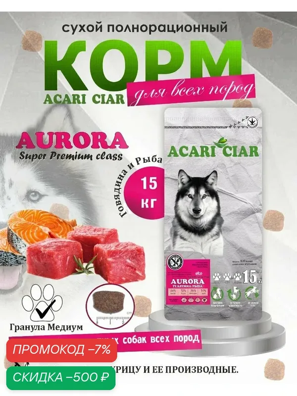 Сухой корм для собак Acari Ciar Aurora Говядина Рыба, 15 кг медиум гранула — ACARI CIAR, скидка по промокоду Яндекс Маркет
