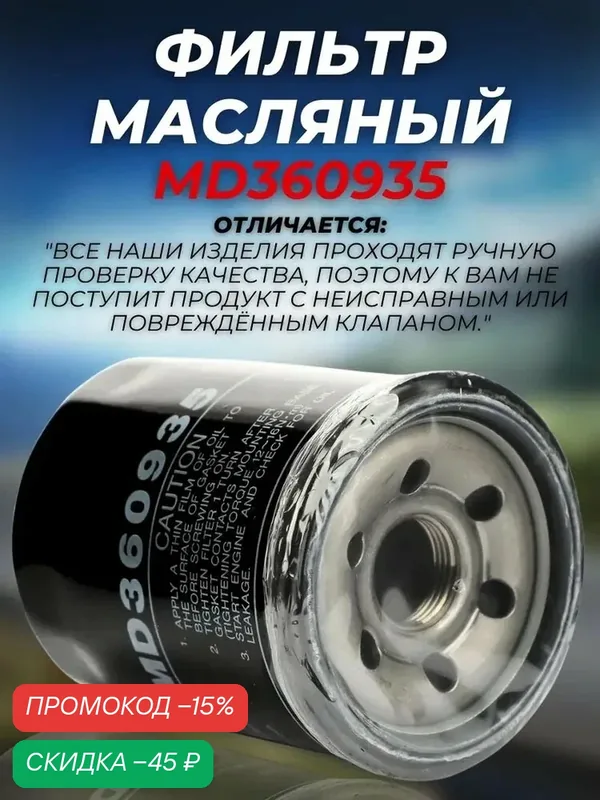 Фильтр масляный Mitsubishi MD360935 Outlander Pajero Lancer Galant L200 L300 Паджеро Лансер Галант Аутлендер MANN W6103 — Mitsubishi, скидка по промокоду Яндекс Маркет