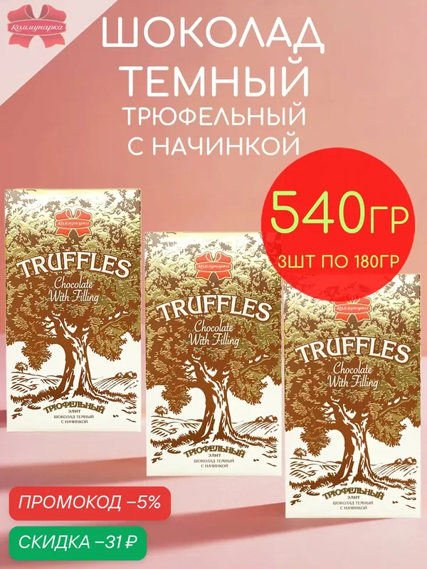 Шоколад темный 50, 5% с начинкой трюфельный элит Коммунарка набор 3шт по 180гр — 540гр — Коммунарка, скидка по промокоду Яндекс Маркет