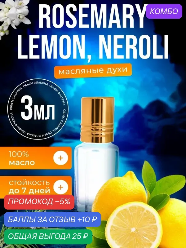 Духи масляные по мотивам Rosemary Lemon Розмарин Лимон парфюм мужские, женские стойкие — BESTPARFUME, скидка по промокоду Яндекс Маркет