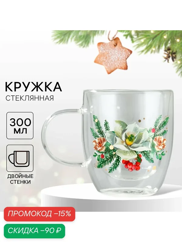 Кружка стеклянная с двойными стенками «Зимние истории», 300 мл, для подарка на Новый Год — Дорого внимание, скидка по промокоду Яндекс Маркет