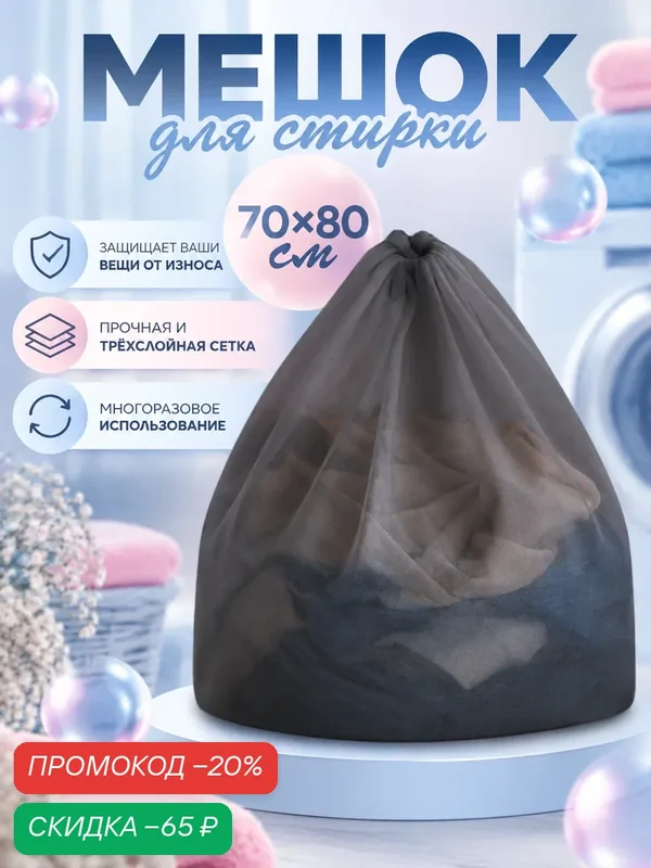Мешок для стирки Доляна мелкая сетка, размер 70х80 см, цвет черный — Доляна, скидка по промокоду Яндекс Маркет
