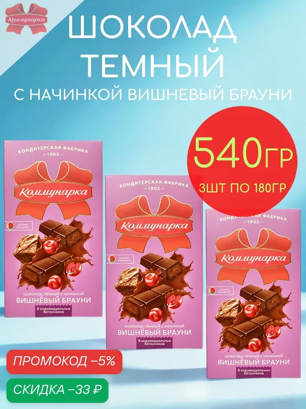 Шоколад темный 47% вишневый брауни Коммунарка набор 3шт по 180гр — 540гр — Коммунарка, скидка по промокоду Яндекс Маркет